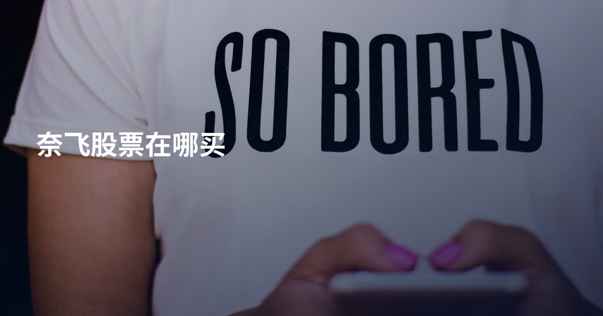 奈飞股票在哪买