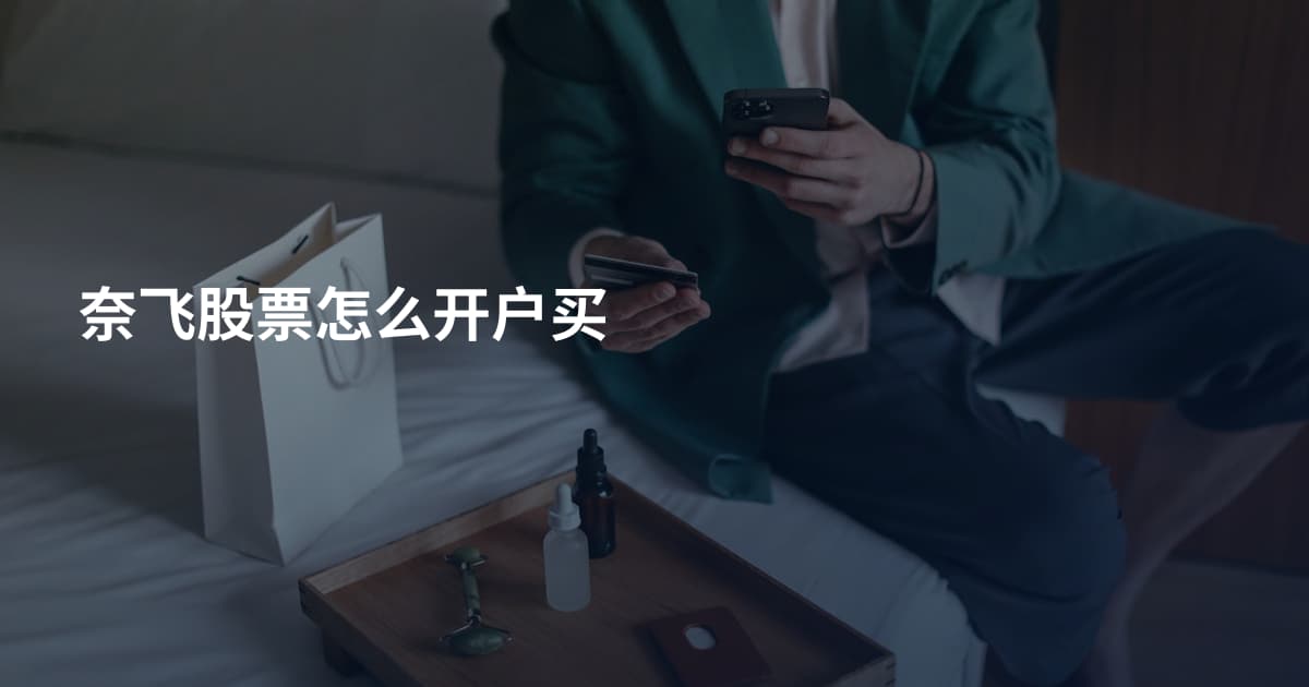 奈飞股票怎么开户买