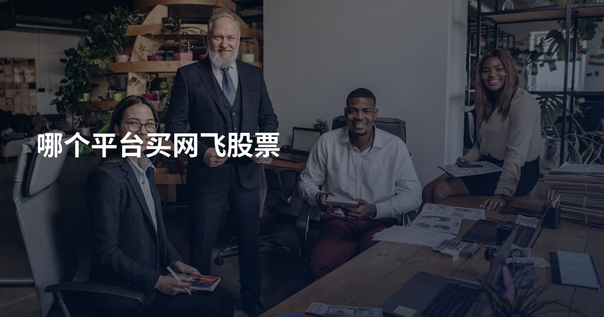 哪个平台买网飞股票