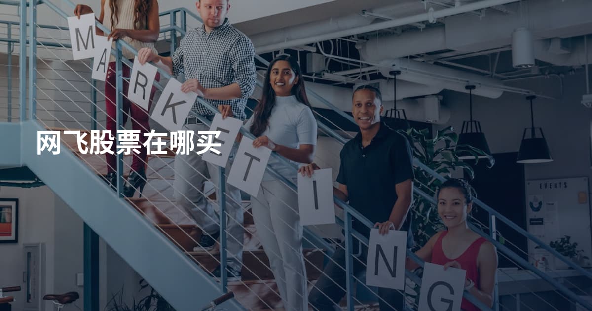 网飞股票在哪买