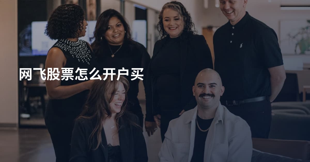 网飞股票怎么开户买