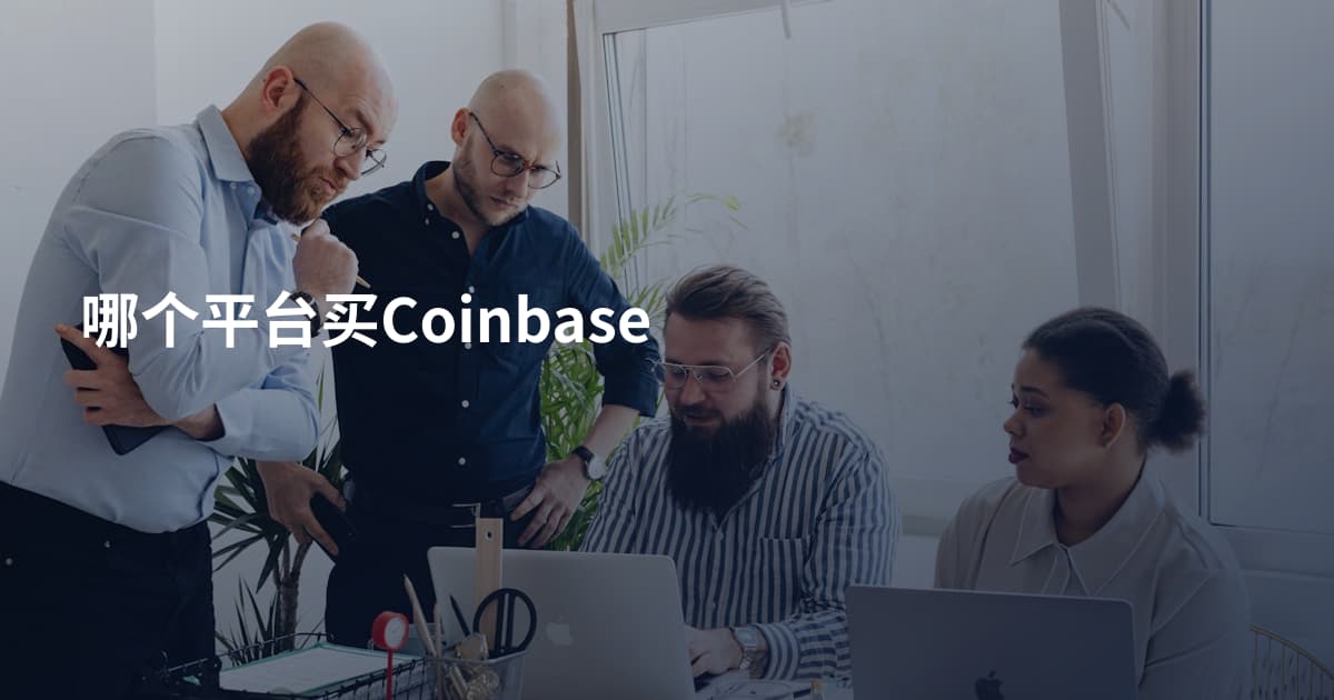 哪个平台买Coinbase