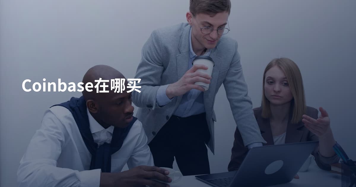 Coinbase在哪买