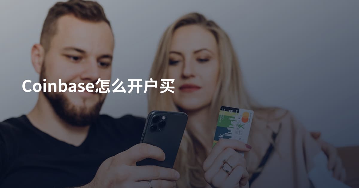 Coinbase怎么开户买