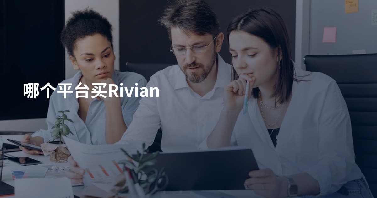 哪个平台买Rivian