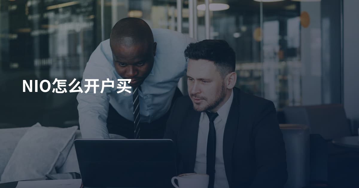 NIO怎么开户买
