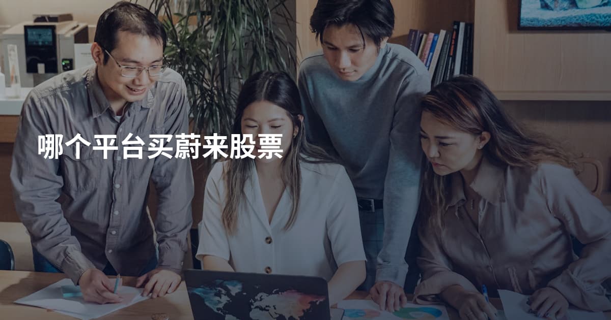 哪个平台买蔚来股票