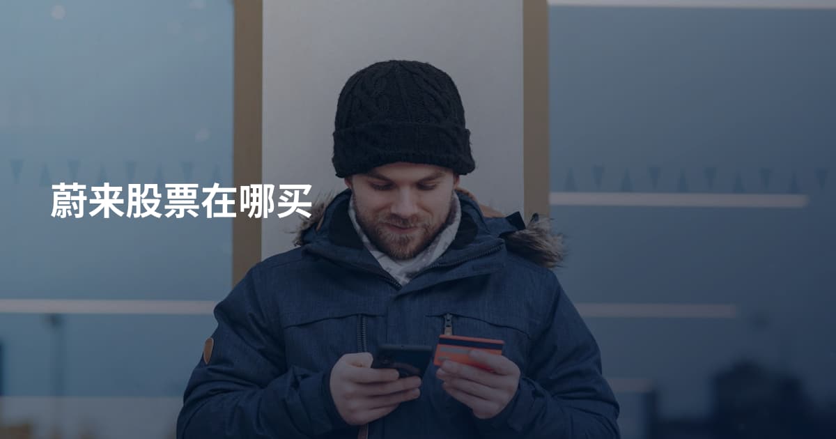 蔚来股票在哪买