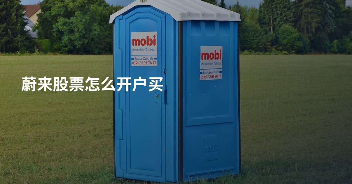 蔚来股票怎么开户买