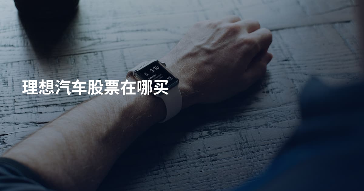 理想汽车股票在哪买