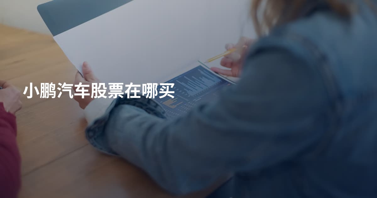 小鹏汽车股票在哪买