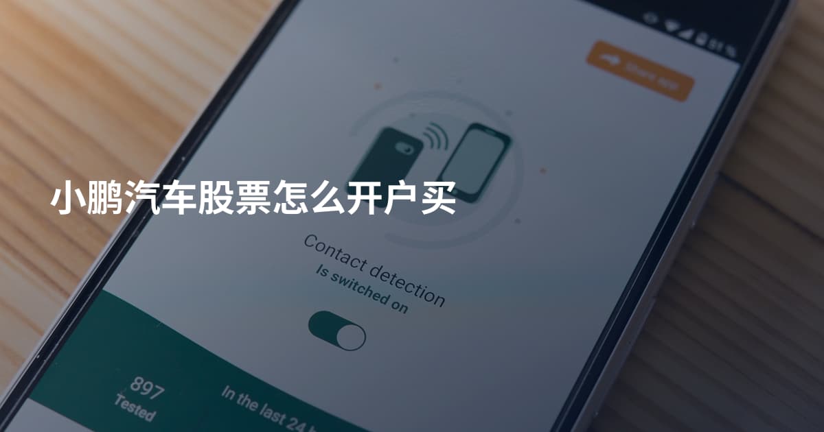 小鹏汽车股票怎么开户买