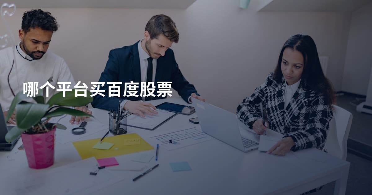 哪个平台买百度股票