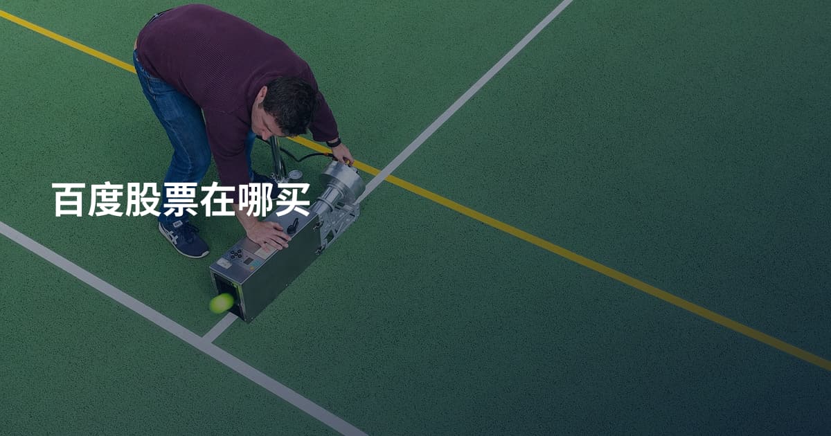百度股票在哪买