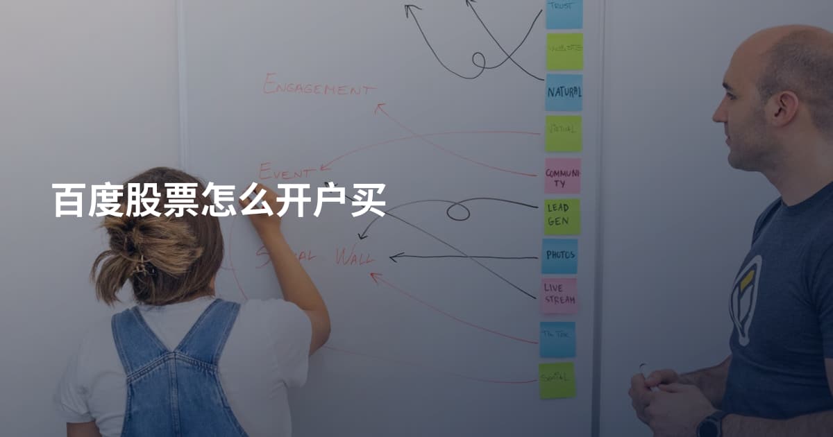 百度股票怎么开户买