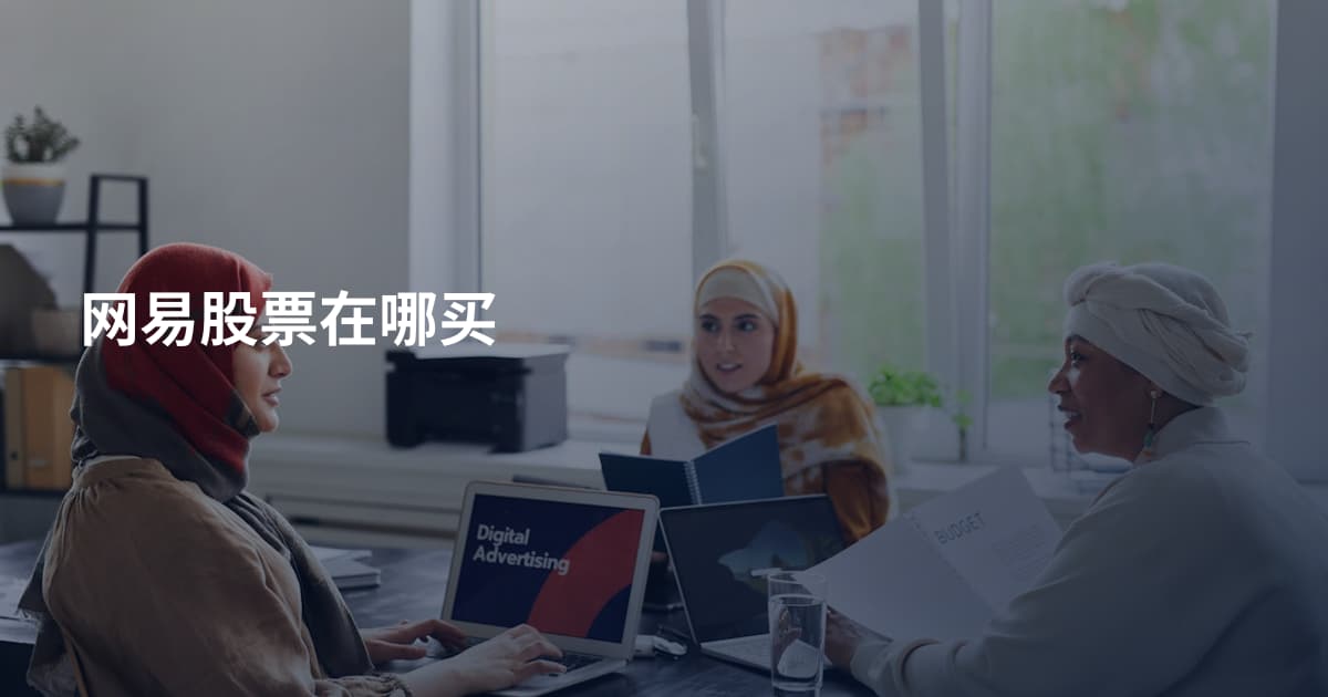 网易股票在哪买