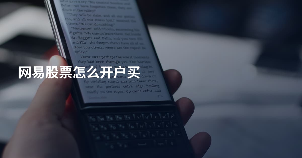 网易股票怎么开户买