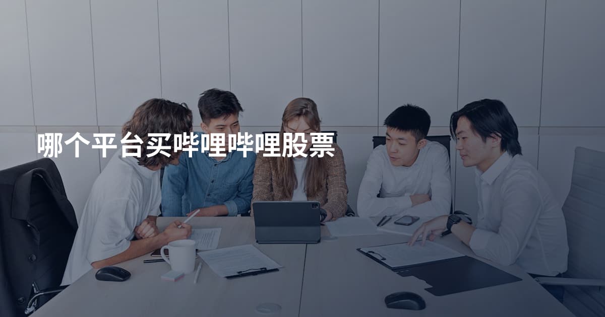 哪个平台买哔哩哔哩股票