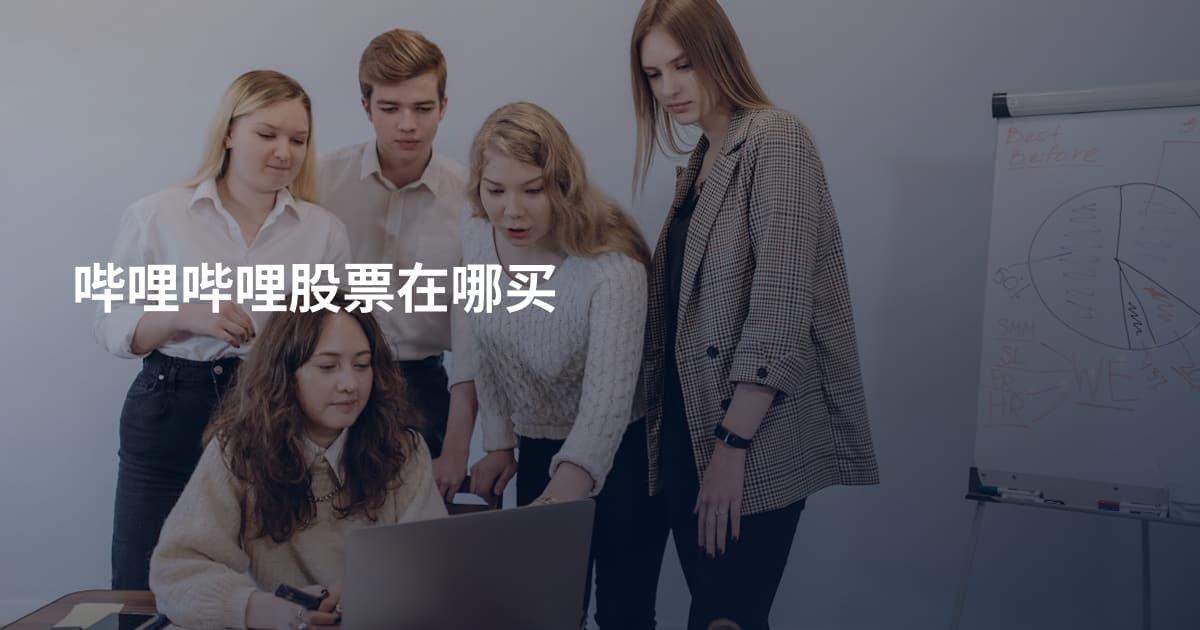 哔哩哔哩股票在哪买