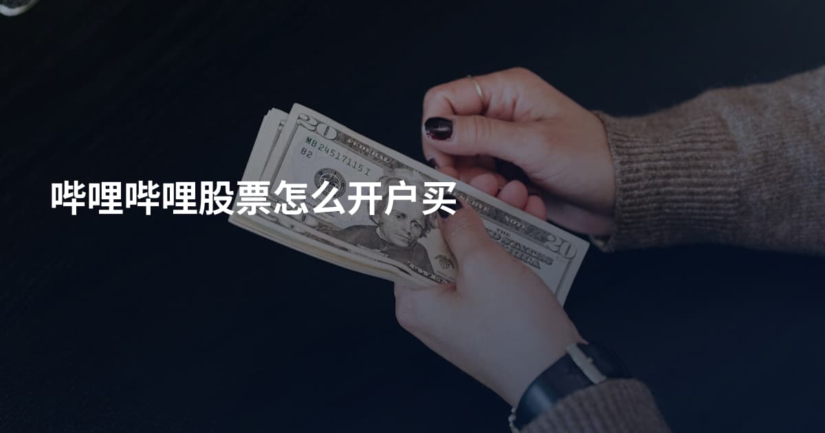哔哩哔哩股票怎么开户买
