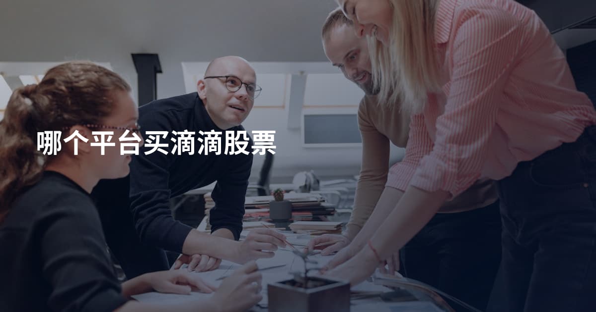 哪个平台买滴滴股票