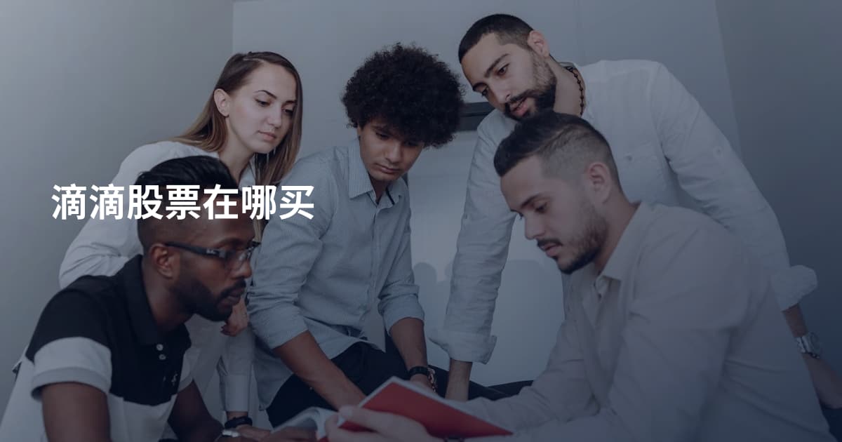 滴滴股票在哪买