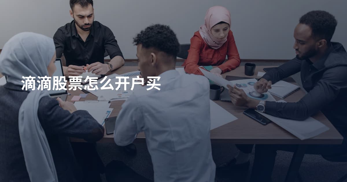 滴滴股票怎么开户买