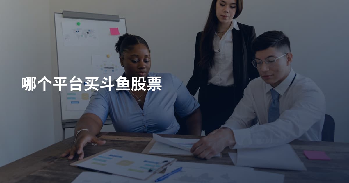 哪个平台买斗鱼股票