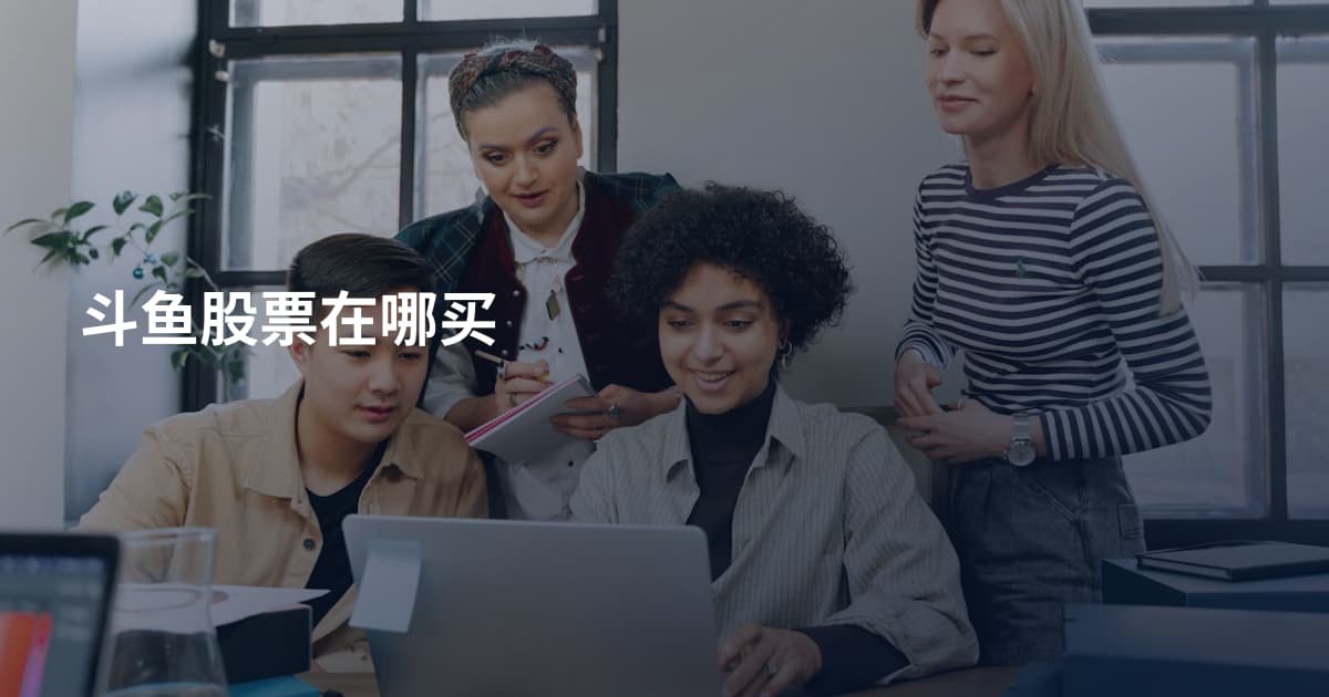 斗鱼股票在哪买