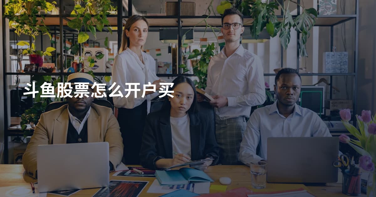 斗鱼股票怎么开户买