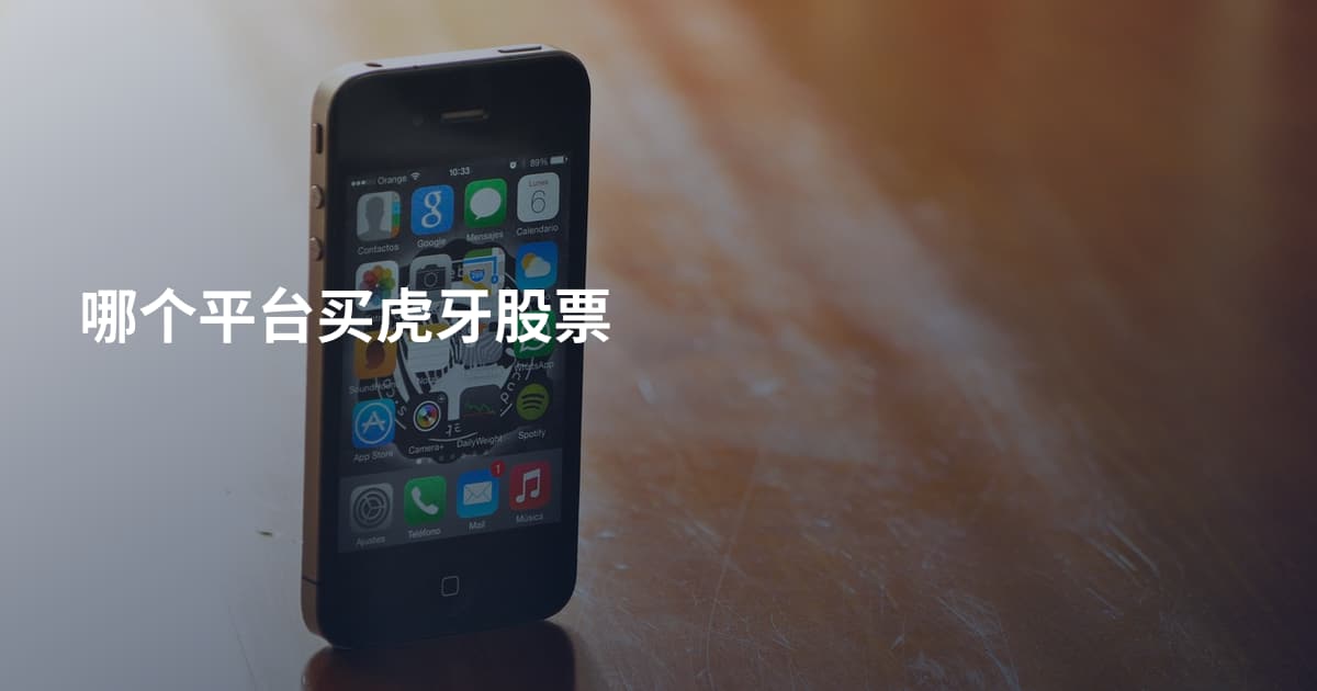 哪个平台买虎牙股票