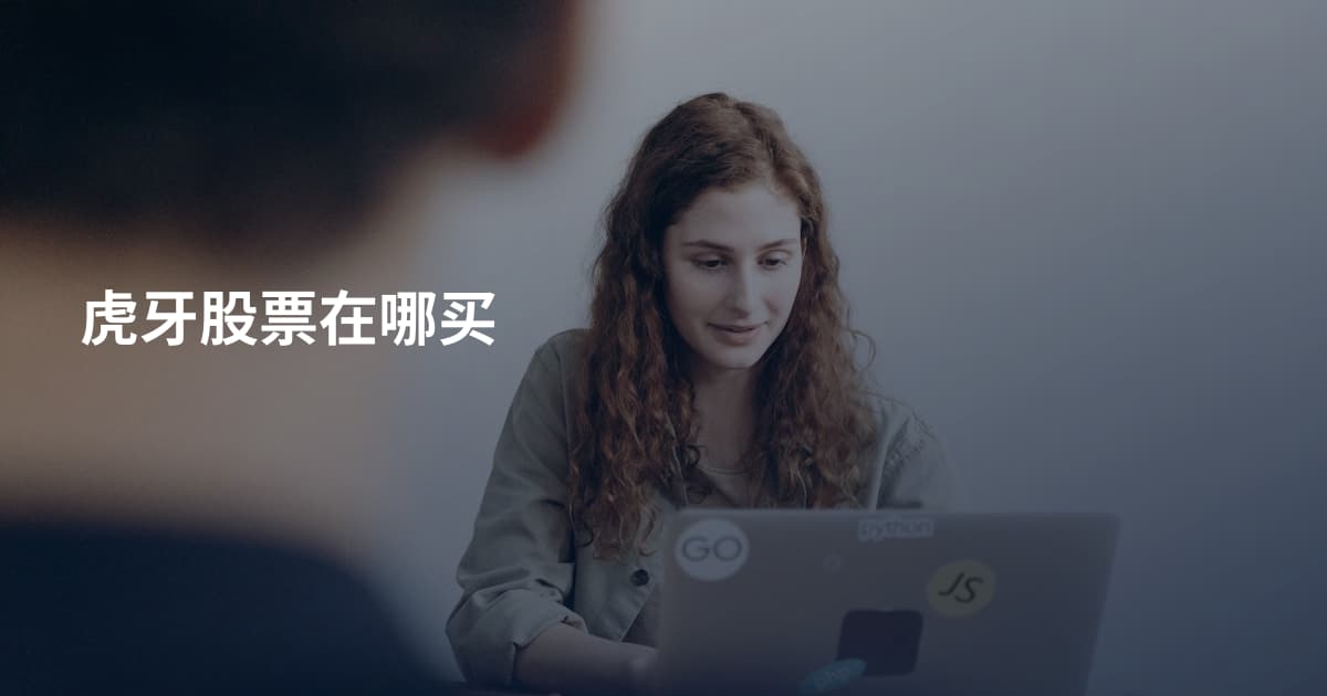 虎牙股票在哪买