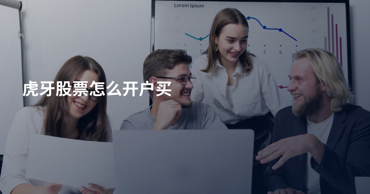 虎牙股票怎么开户买