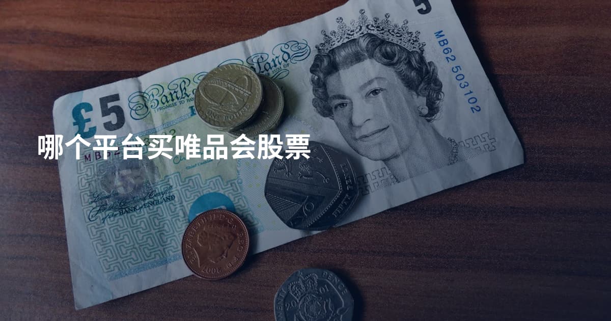哪个平台买唯品会股票