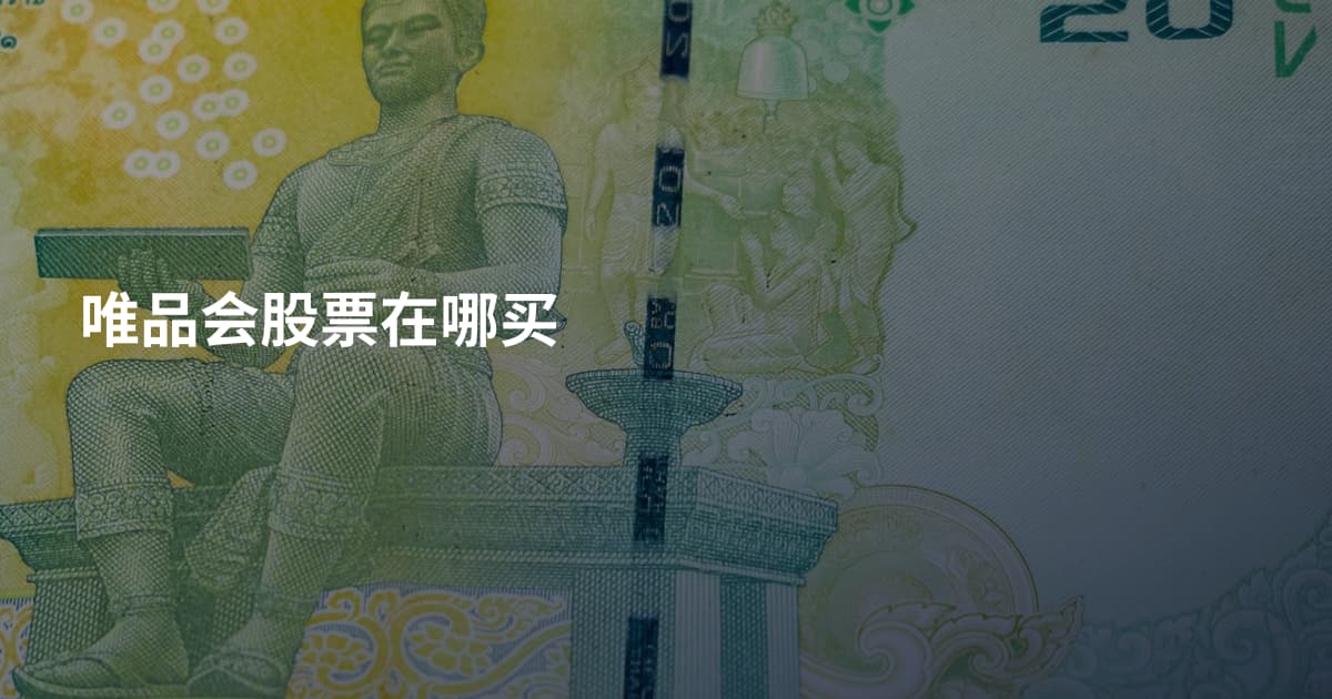 唯品会股票在哪买