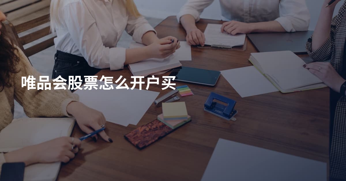 唯品会股票怎么开户买