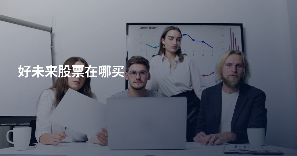 好未来股票在哪买