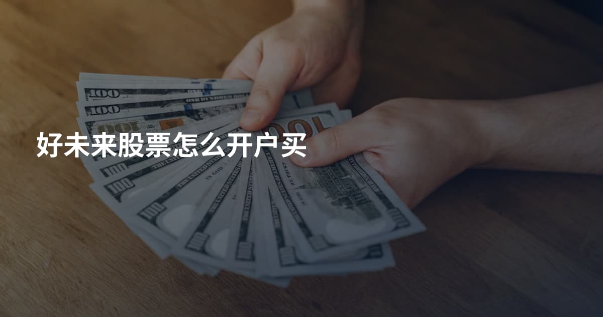 好未来股票怎么开户买