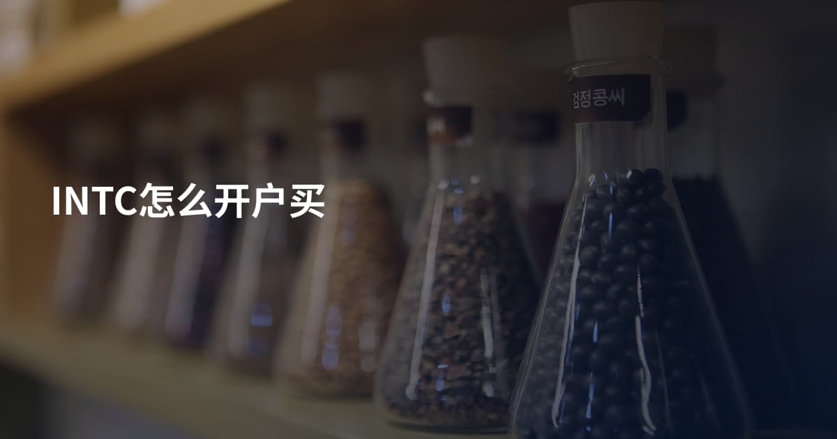 INTC怎么开户买