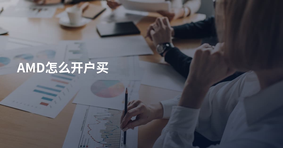 AMD怎么开户买