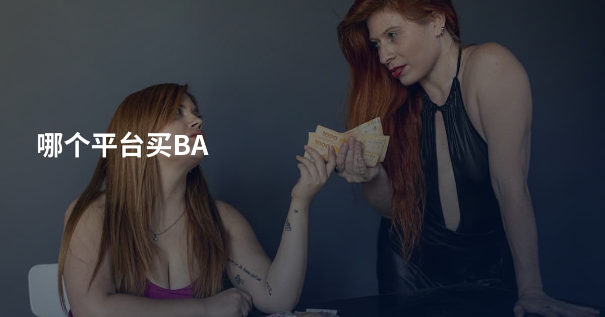 哪个平台买BA