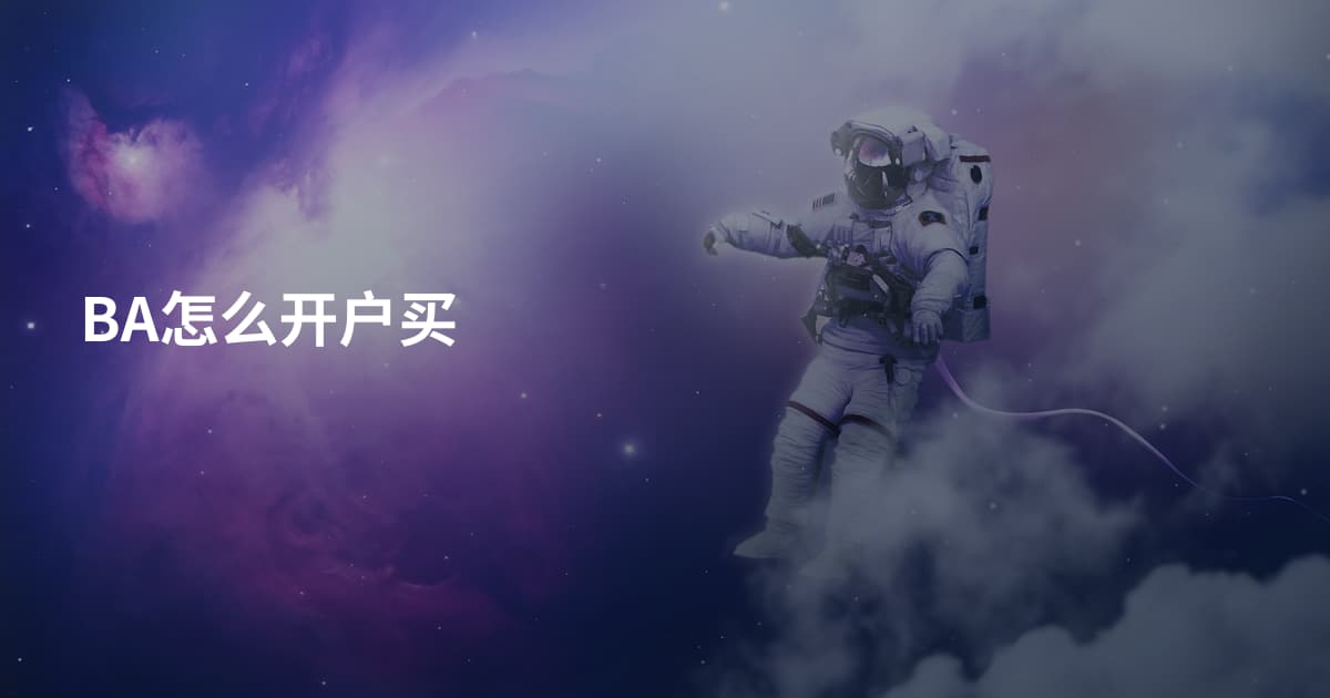 BA怎么开户买