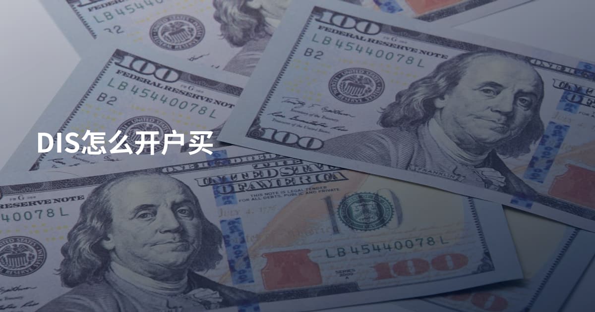 DIS怎么开户买