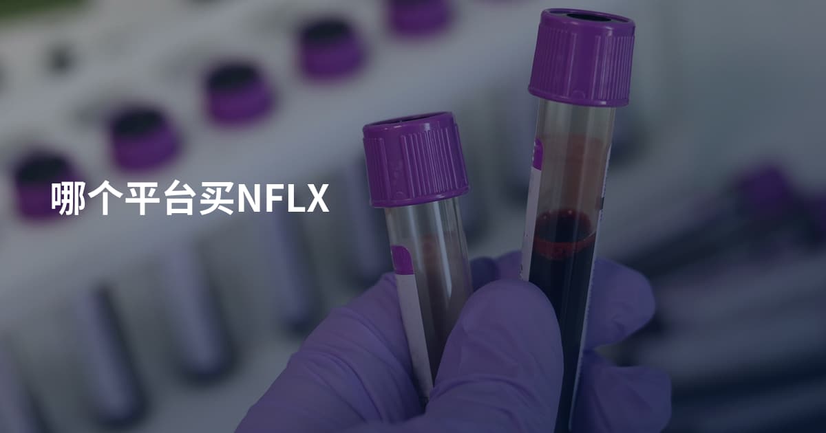 哪个平台买NFLX