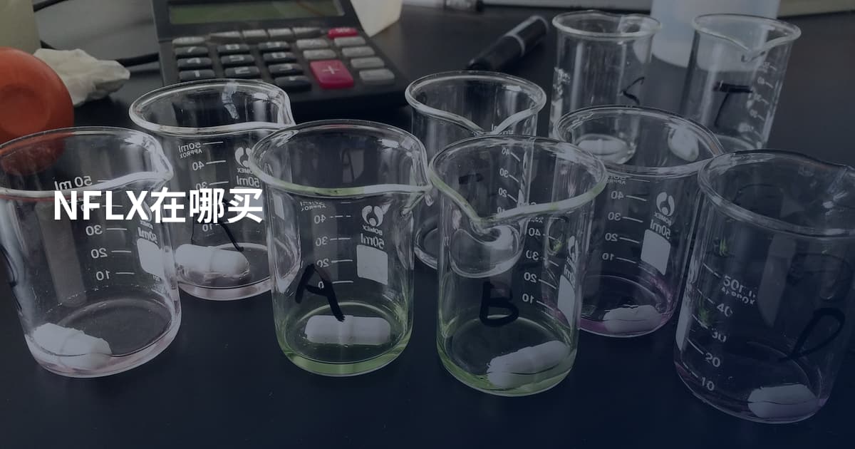 NFLX在哪买