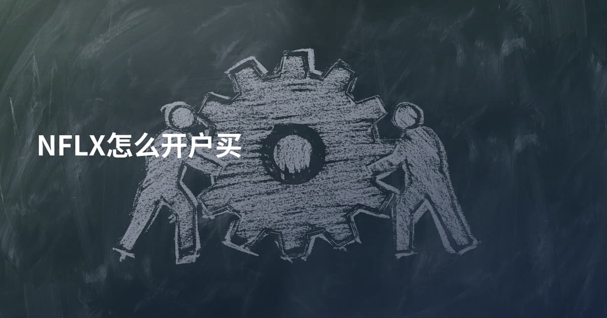 NFLX怎么开户买