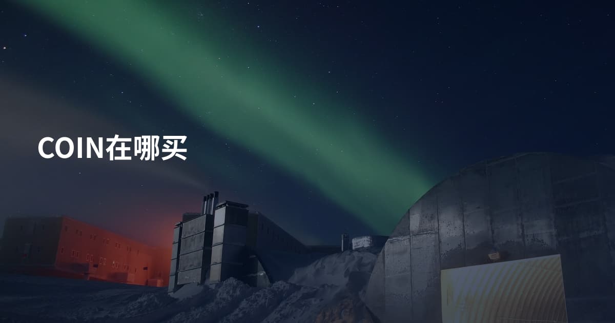 COIN在哪买