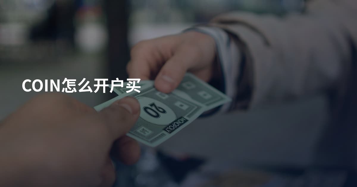 COIN怎么开户买