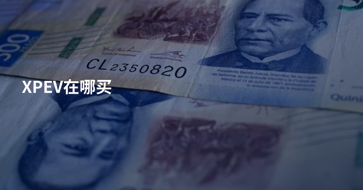 XPEV在哪买