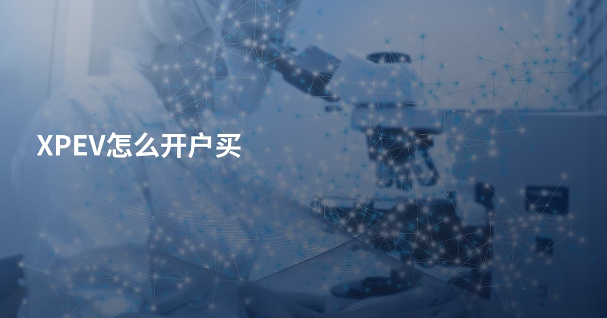 XPEV怎么开户买